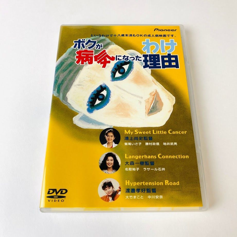 DVD】ボクが病気になった理由(わけ) デラックス版('90オフィス