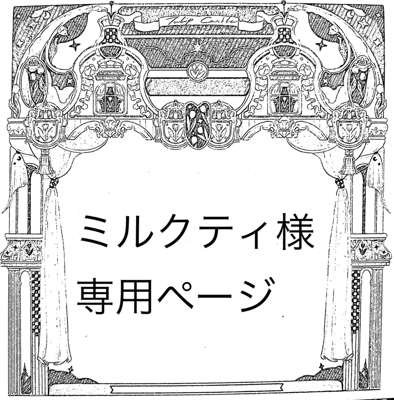 ミルクティ様専用 *ROYAL MILK様専用* オーダーページ* ミルクティー様専用