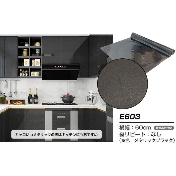 30m巻 リメイクシート 壁紙シール ウォールデコシートワイド60cm幅 光沢が美しいメタリック 黒E603
