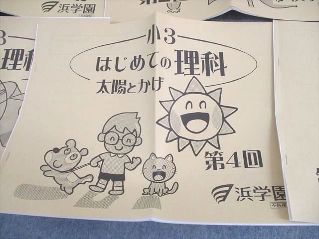浜学園 小3 はじめての理科 生物I/II/まめ電球/太陽とかげ/磁石 第1～3