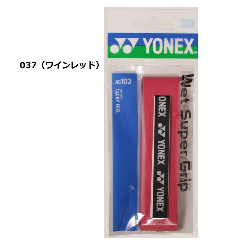 ヨネックス ラケット グリップテープ 1本入り ウエットスーパーグリップ AC103 長尺対応 グリップ YONEX テニス バドミントン 部活 練習 試合 ゆうパケット対応