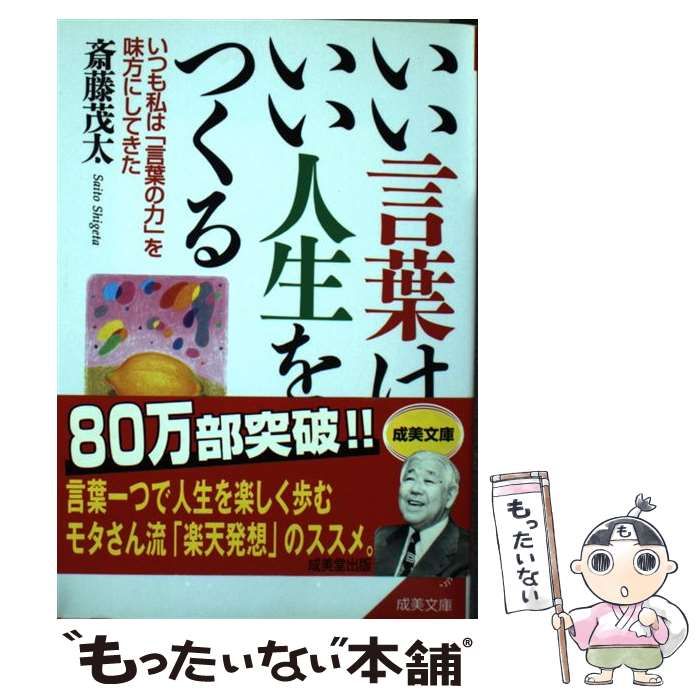 中古】 いい言葉は、いい人生をつくる （成美文庫） / 斎藤 茂太