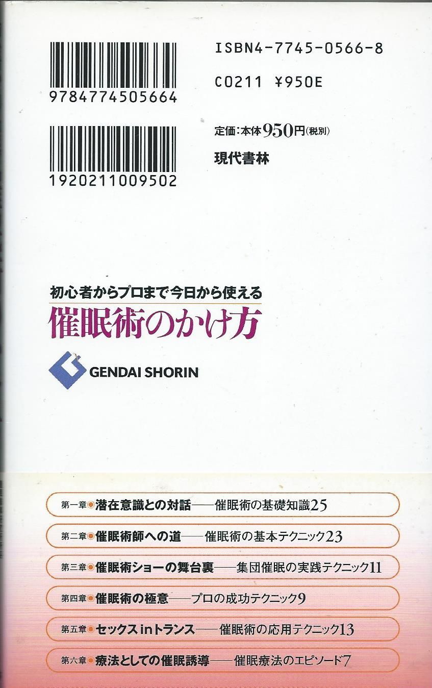 催眠術のかけ方 初心者からプロまで今日から使える