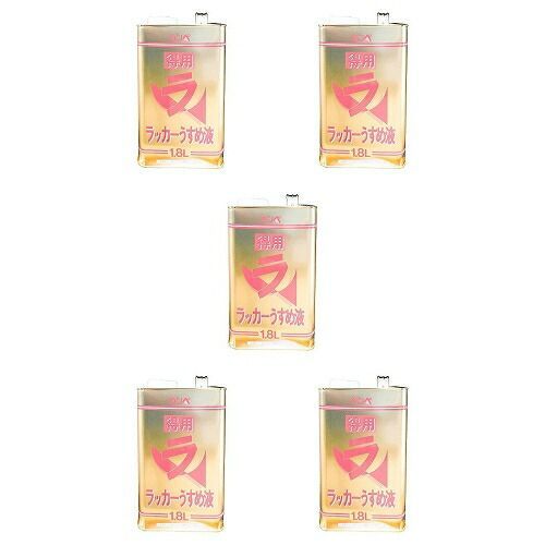 カンペハピオ 得用ラッカーうすめ液 1.8L 5缶セット
