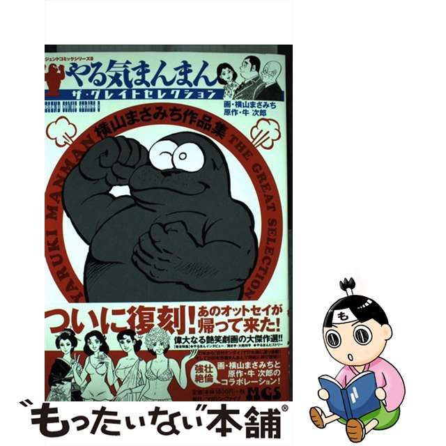 【中古】やる気まんまんザ・グレイトセレクション 横山まさみち作品集 (レジェンドコミックシリーズ 8) 【中古】やる気まんまんザ・グレイトセレクション 横山まさみち作品集 (レジェンドコミックシリーズ 8)