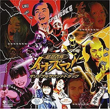 中古】「非常に良い」［CD］超忍者隊イナズマ!オリジナル