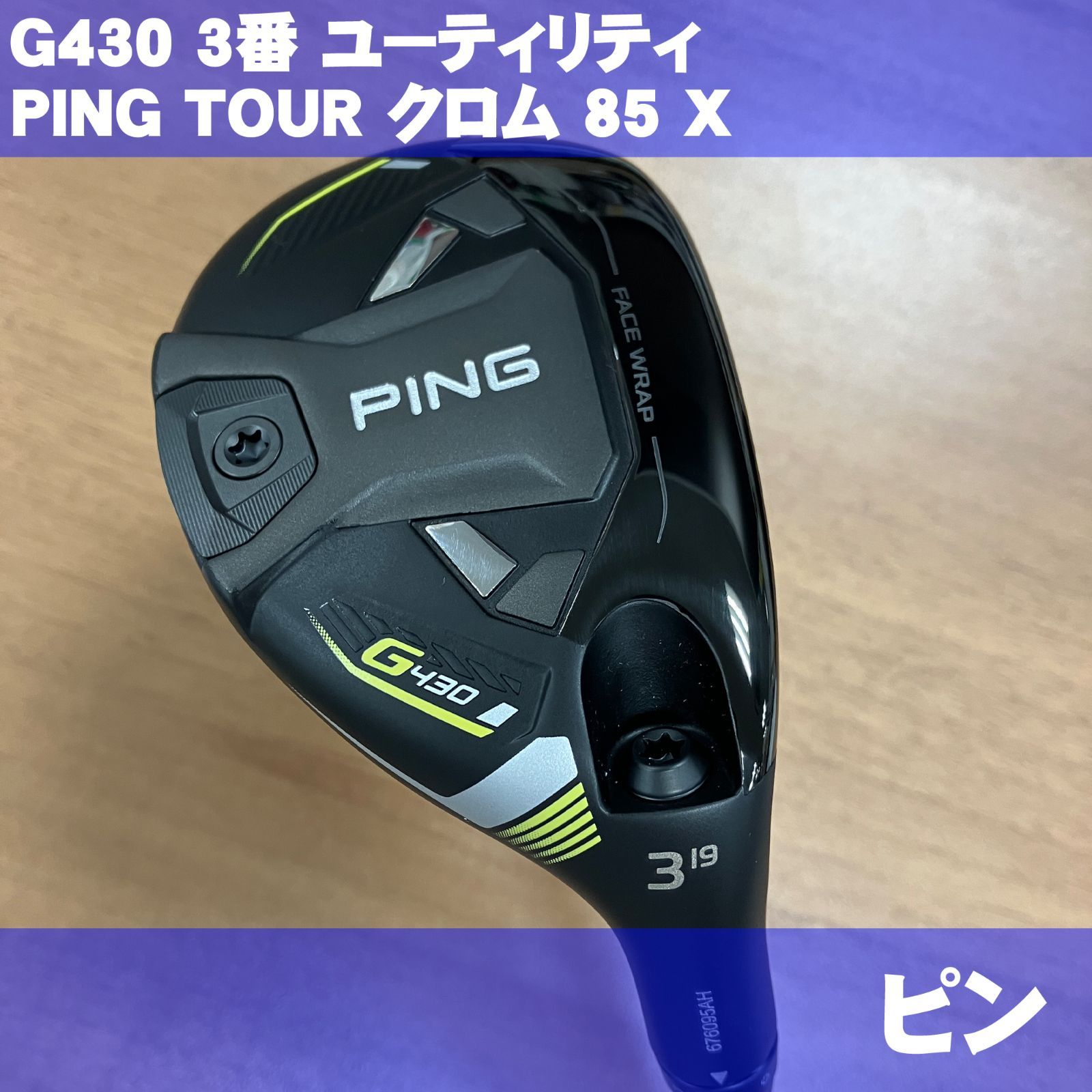 未使用 ピン G430 3番(19度) ユーティリティ PING TOUR2.0 クロム85 X