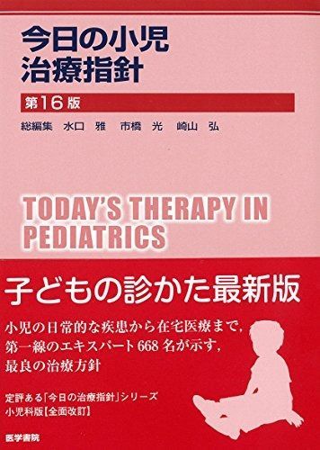 【裁断済です】今日の小児治療指針　第17版 Amazon.co.jp: 今日の小児治療指針 第17版 : 水口 雅, 市橋 光