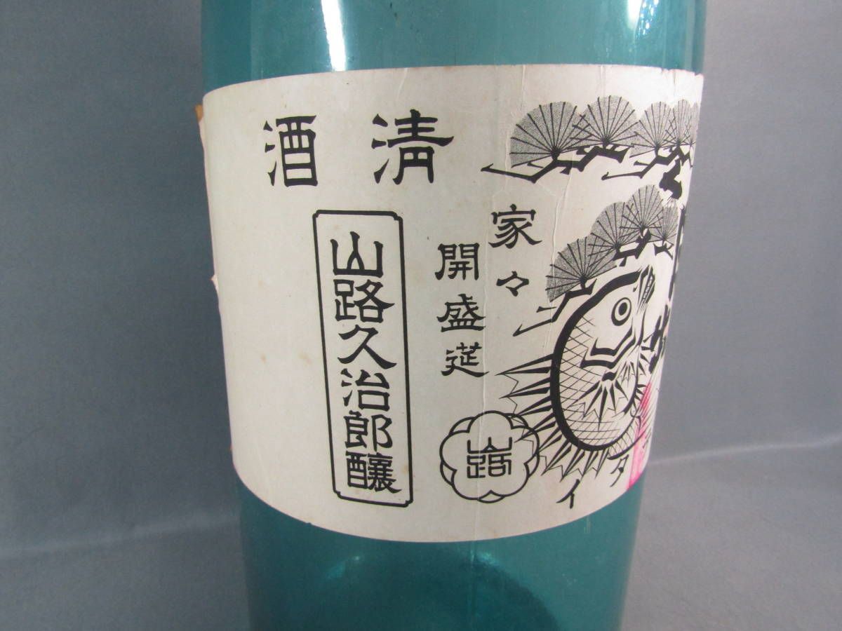 アンティーク 十升瓶 大きな瓶 お酒