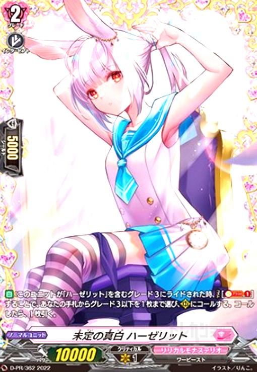 未定の真白 ハーゼリット(PR)(D-PR/362)