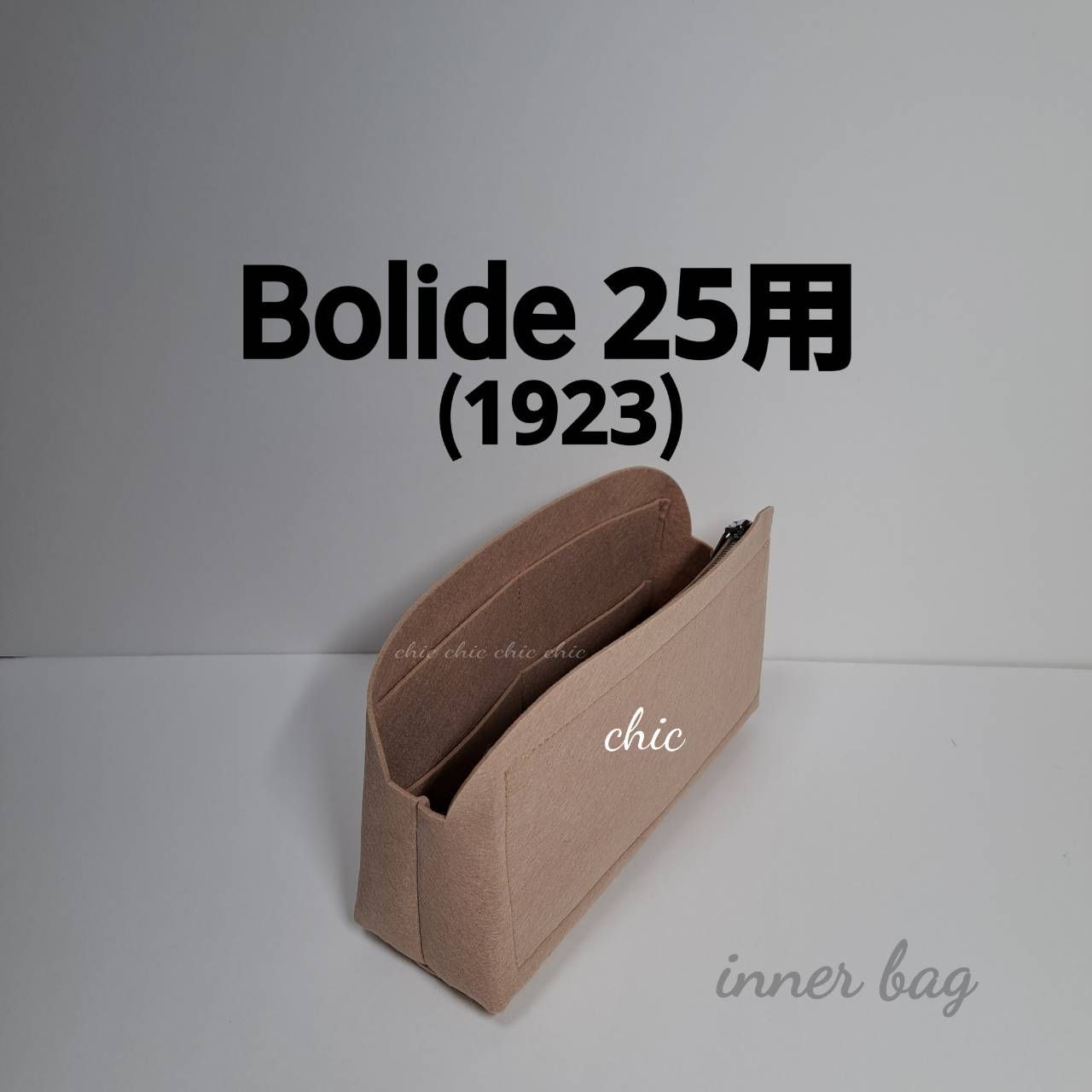 バッグインバッグ☆ボリード25用 エトゥープ ベージュ色☆内縫い S金具 