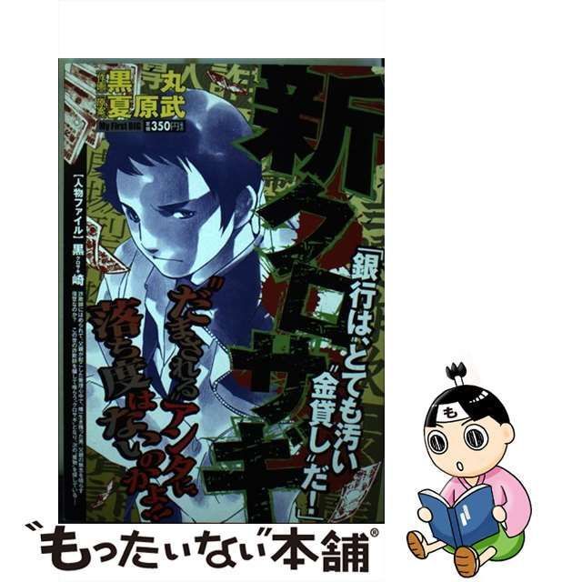 新クロサギ 銀行は、とても汚い“金貸し”だ/小学館/黒丸-