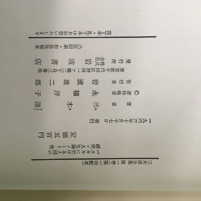 三木清全集 全19巻 全巻揃い 月報付き 函付き】岩波書店 三木淸
