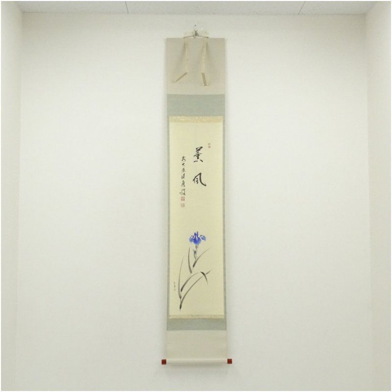 前大徳 福本積應筆 薫風 松陽筆 菖蒲画賛 肉筆紙本掛軸 共箱 掛け軸 床の間 書 おしゃれ 絵画 表具 芸術 茶道 年中掛け インテリア 茶掛 掛物 和室 5月 春