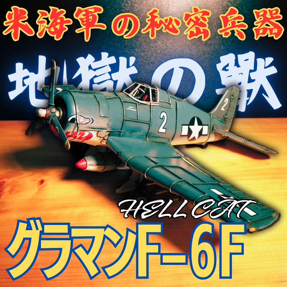 グラマンF6Fヘルキャット アメリカ 戦闘機【ブリキ】第二次世界大戦