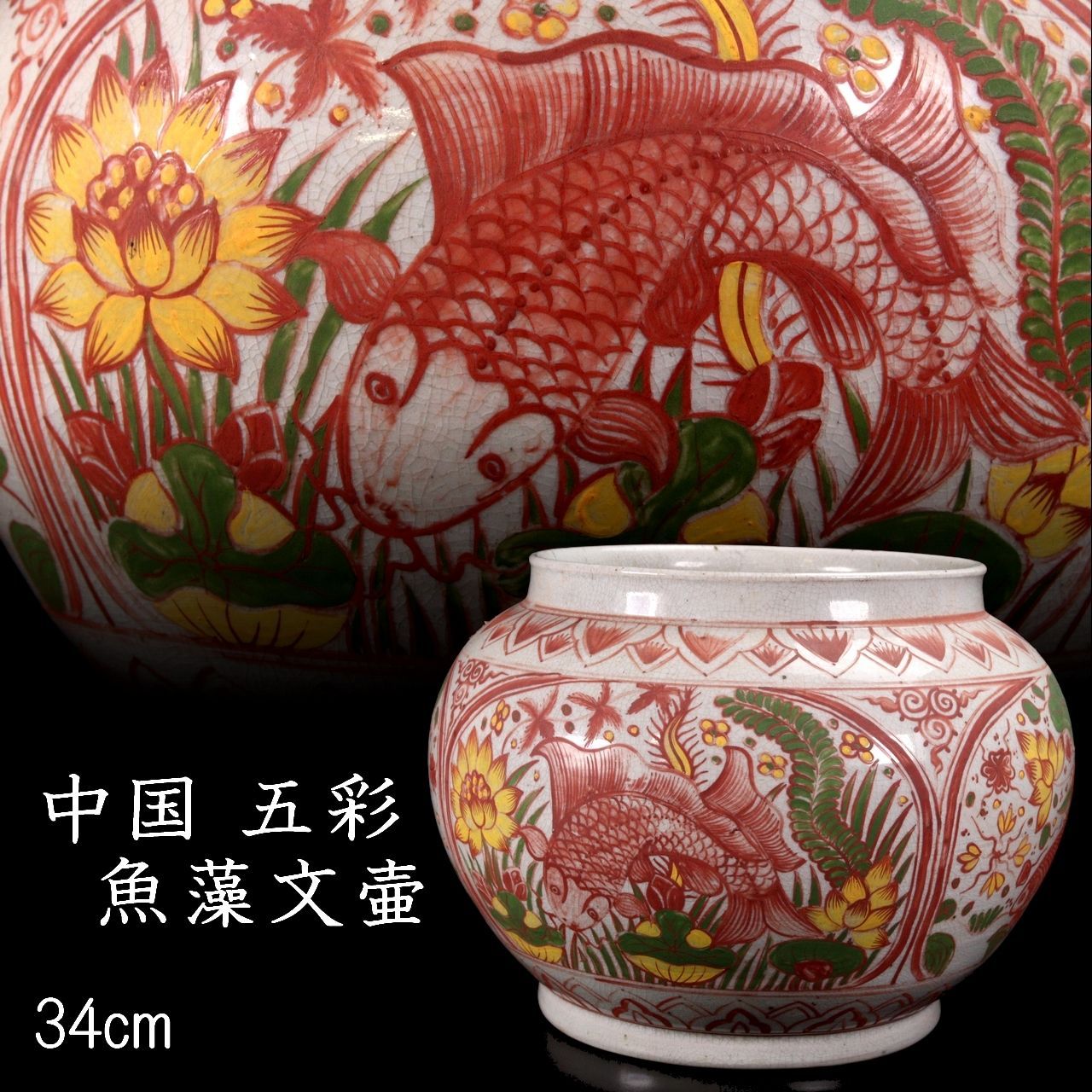 五良大夫祥瑞造　赤絵壺　送料込み250517 祥瑞写水指 真葛 宮川香斎(作) 金襴手蓋付 共箱 | 古美術ささき