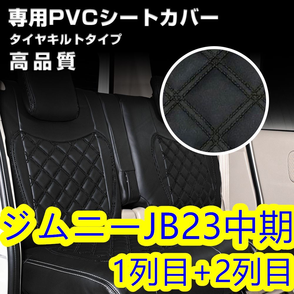 ジムニー JB23 中期 シートカバー ステッチ ブラック キルト 一台分