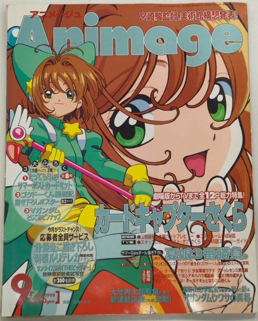 アニメージュ 1999年 12冊セット 1年分 雑誌 平成11年 徳間書店 【公式