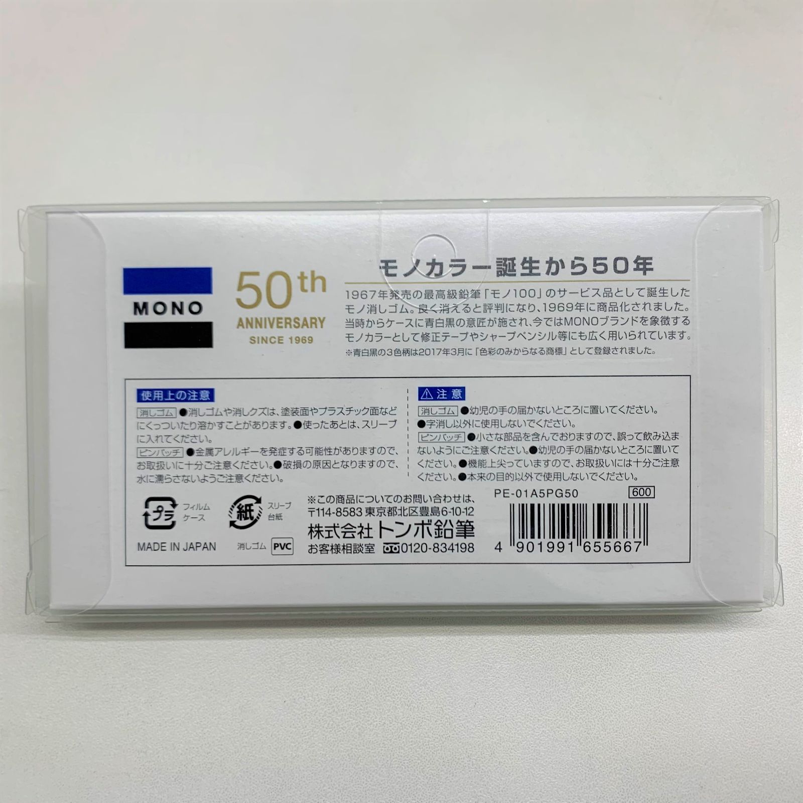 トンボ鉛筆 モノカラー誕生50周年記念セット モノ消しゴム＋限定