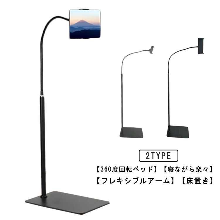 寝ながら楽々 タブレット スタンド 寝ながら ベッド 360度回転 高さ調節 主体調節 床置き スマホ iPadスタンド アーム 下垂防止 スマホスタンド タブレットホルダー タブレットスタンド スマ iUDe372