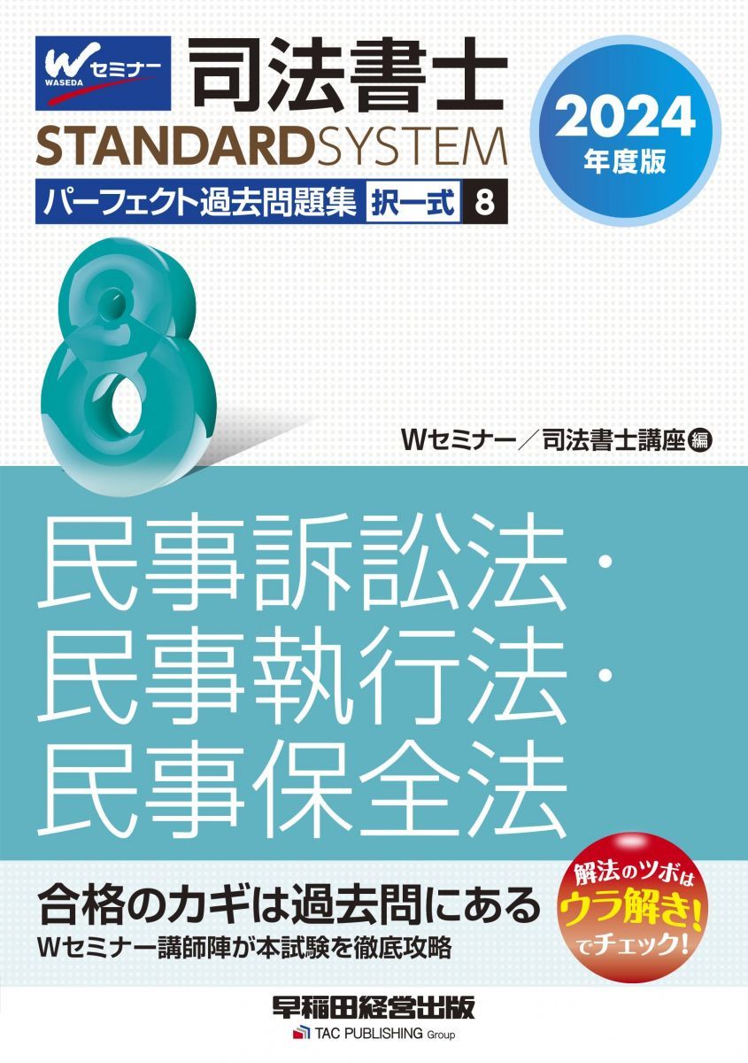 司法書士 パーフェクト過去問題集 (8) 択一式 民事訴訟法・民事