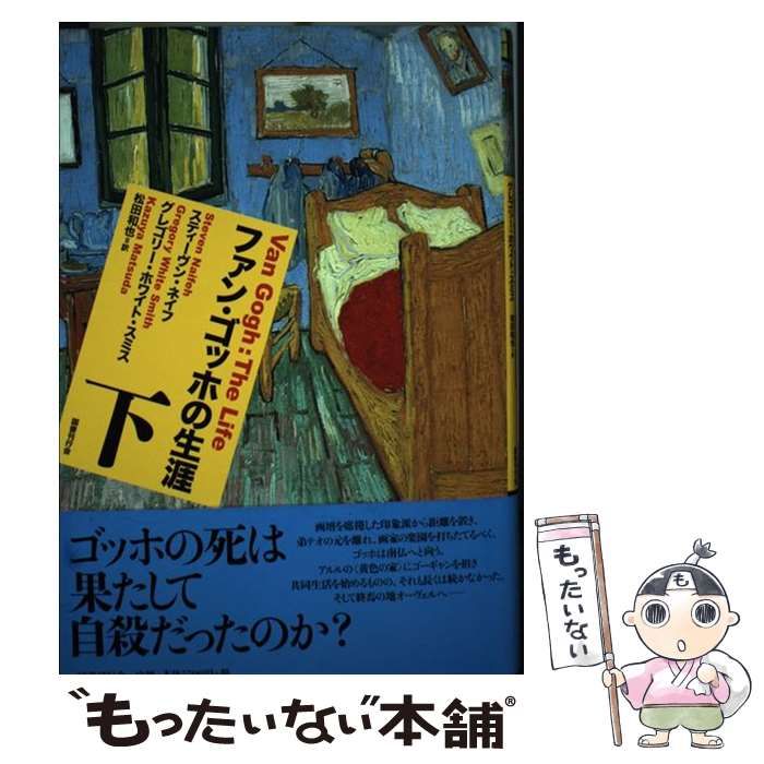 【中古】 ファン・ゴッホの生涯 下 / スティーヴン・ネイフ  グレゴリー・ホワイト・スミス、松田和也 / 国書刊行会