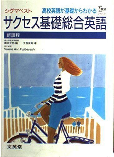 幻の英語参考書】基礎からの高校英文解釈(シグマベスト) 末永国明,他