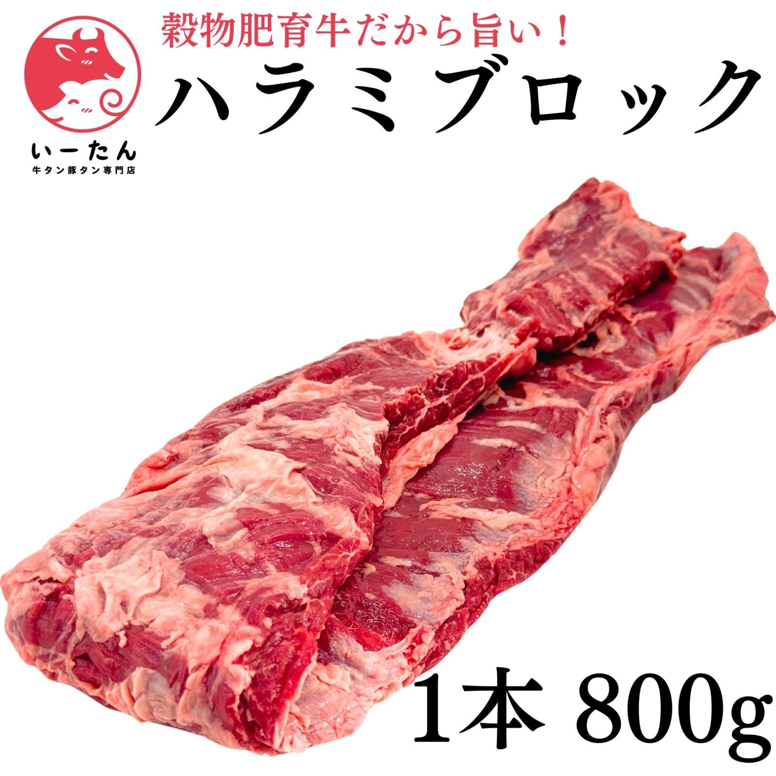 いーたん（e-tan)プレミアム穀物肥育牛 ハラミ ブロック （800ｇ）- 極上の風味をあなたの食卓に