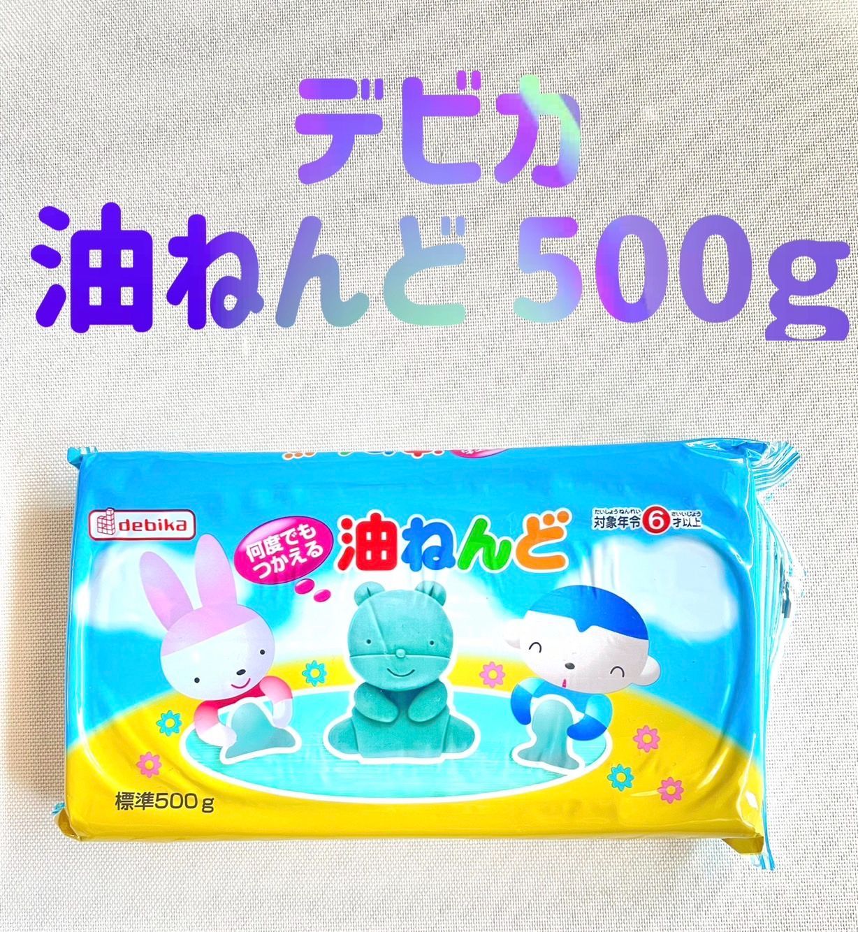 デビカ Debika 油ねんど 幼児 子供 粘土 遊び 図工 工作 自由研究 手先運動 送料無料 匿名配送 メルカリ