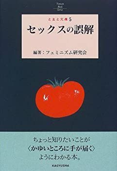 【中古】セックスの誤解 (とまと文庫)