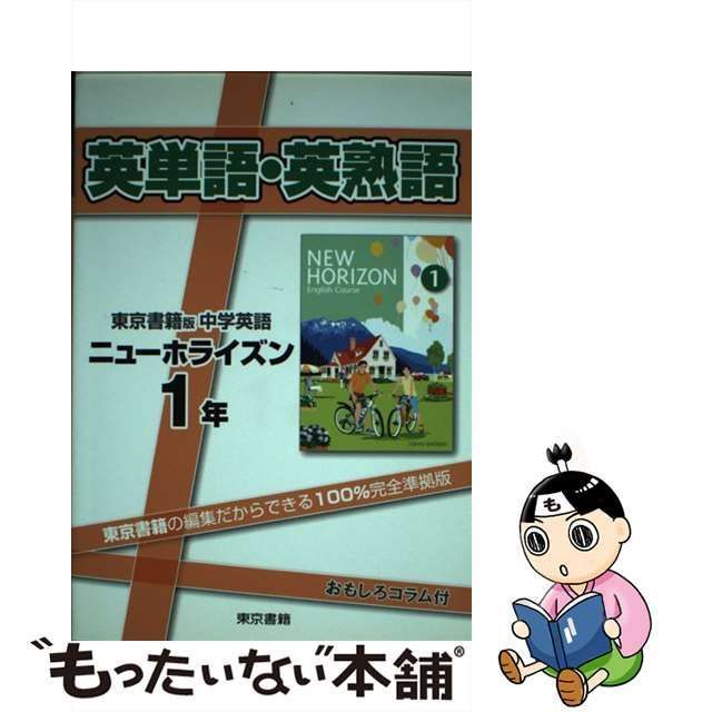 中古】 英単語・英熟語ニューホライズン 中学英語 1年 / 東京書籍編集部、東京書籍株式会社 / 東京書籍 - メルカリ