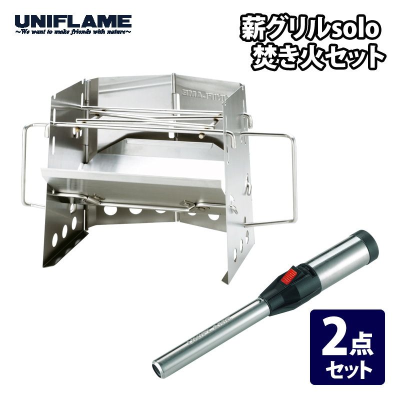 ユニフレーム UNIFLAME 薪グリルsolo 焚き火セット