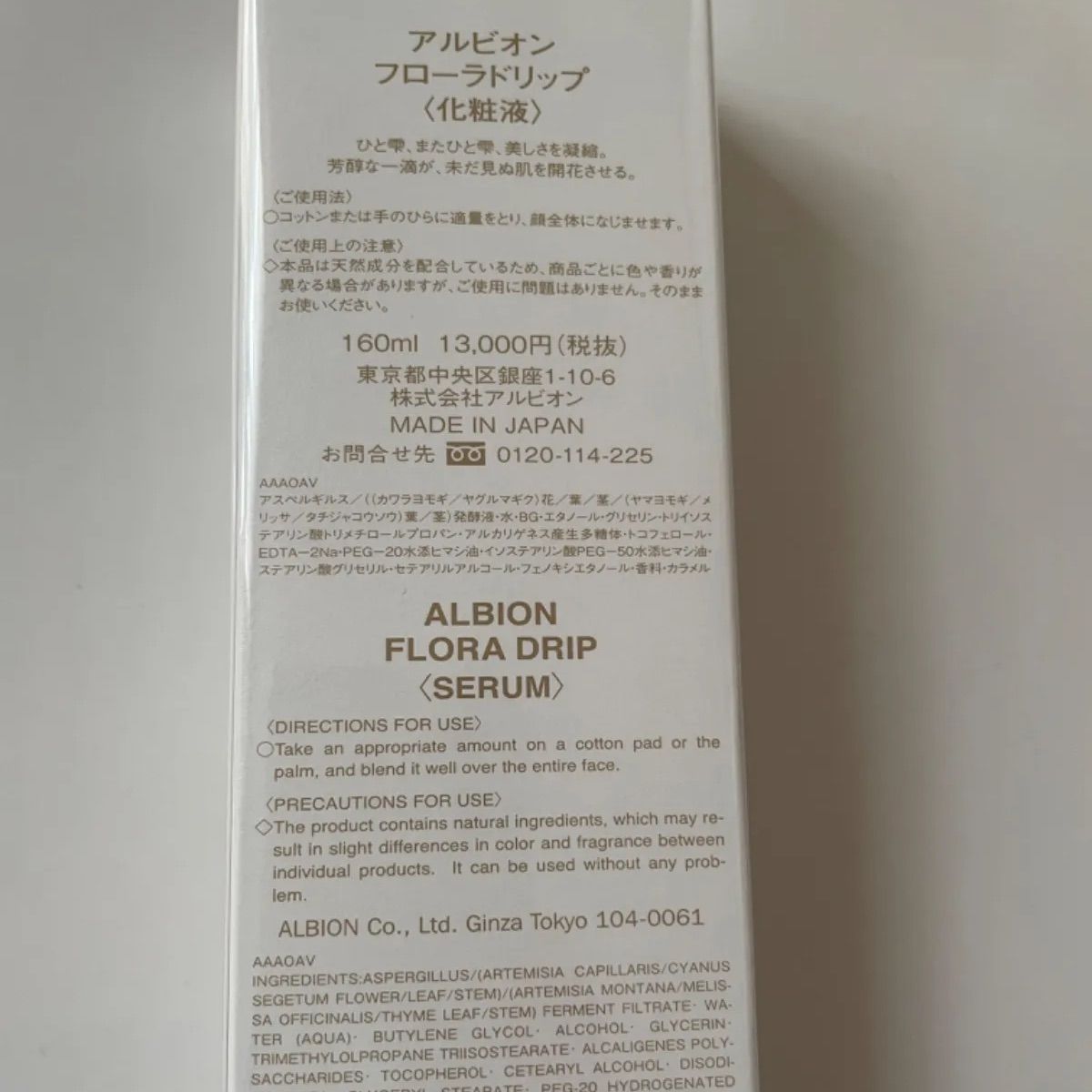 アルビオン フローラドリップ 1本 160ml 正規品　未開封