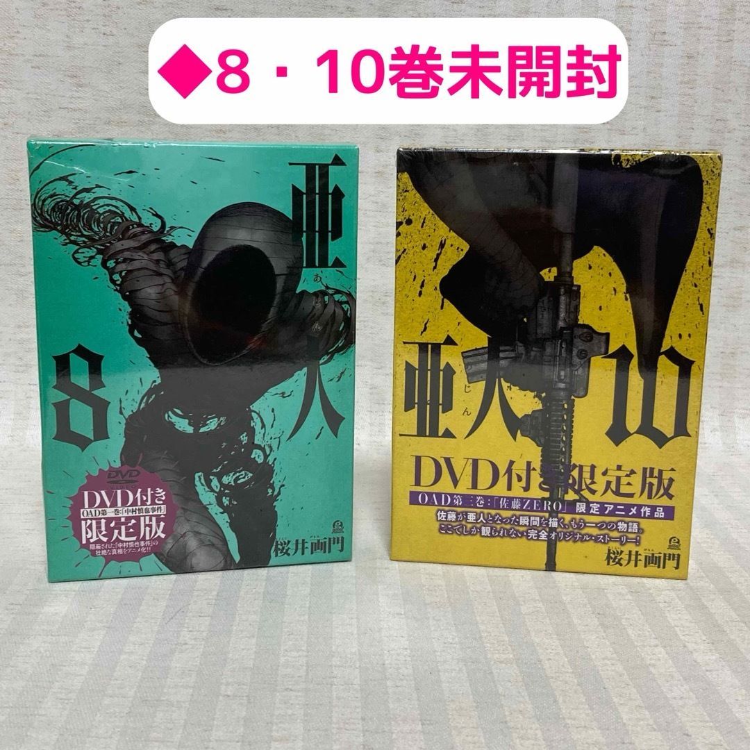 亜人 全巻 亜人 桜井画門 [1-17巻 漫画全巻セット/完結] あじん 三浦追儺
