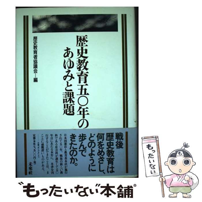 中古】 歴史教育50年のあゆみと課題 / 歴史教育者協議会 / 未来社