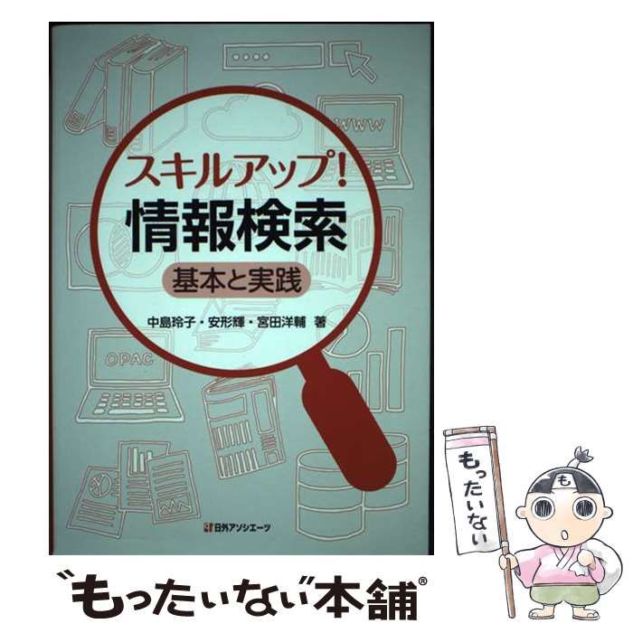 【中古】 スキルアップ!情報検索 基本と実践 / 中島玲子 安形輝 宮田洋輔、中島 玲子 pub. / 日外アソシエーツ