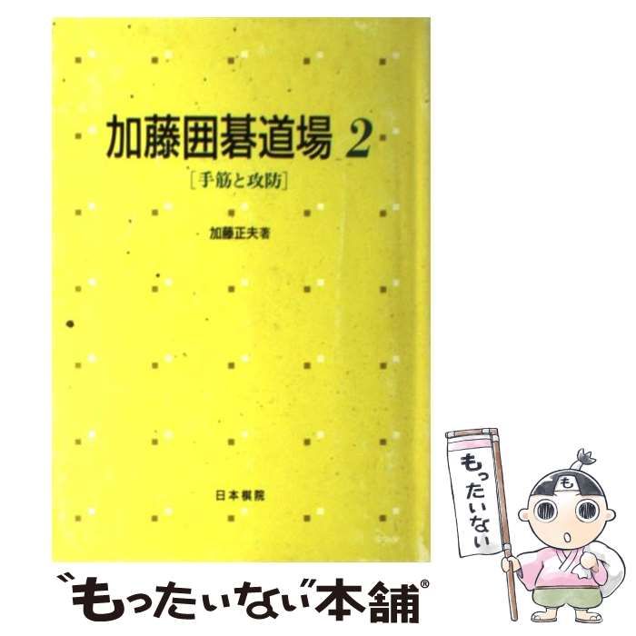 中古】 加藤囲碁道場 2 / 加藤 正夫 / 日本棋院 - メルカリ