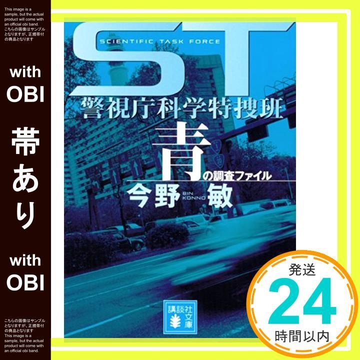 帯あり】ST警視庁科学特捜班 青の調査ファイル (講談社文庫