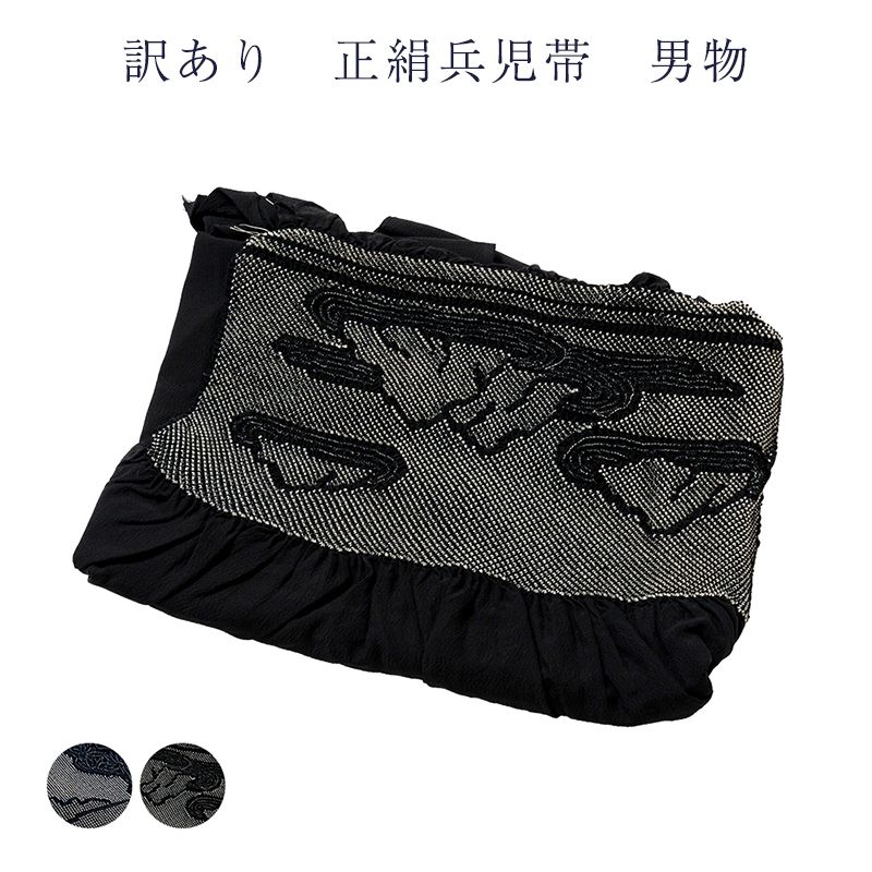 廃業品 正絹 兵児帯 男物 メンズ 浴衣から着物まで シルク
