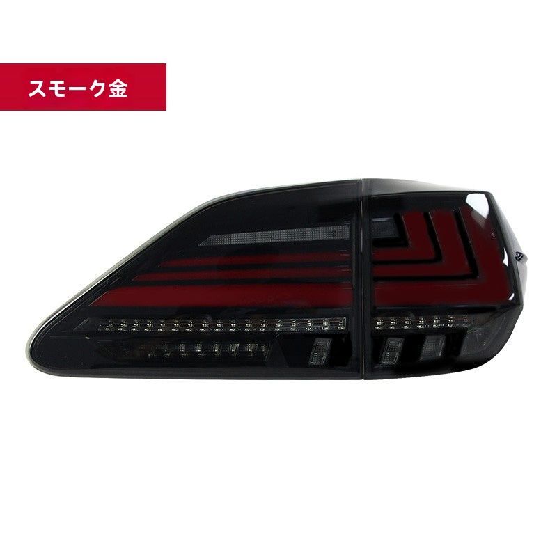 09-15年型レクサスRX270 RX350 テールランプ LED流れるウインカー付き 交換簡単 無加工で取り付け 左右セット選べる スモーク クリア LEDブレーキランプ＆バックランプ付き ZYP36秋の