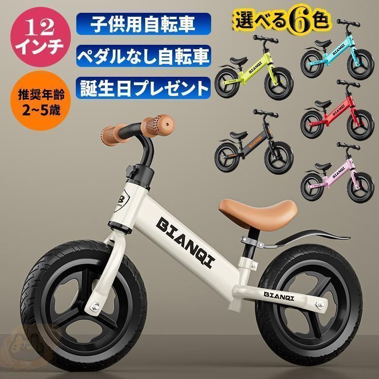 キッズバイク バランスバイク 2歳 3歳 4歳 5歳 12イン
