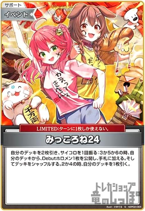 みっころね24(S)(hBP02-084)