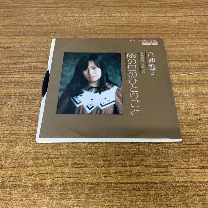 ○01)【同梱不可】八神純子/雨の日のひとりごと/AV-41/EP