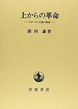 【中古】 上からの革命 スターリン主義の源流