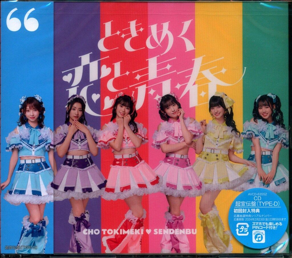 超ときめき 宣伝部 ときめく恋と青春 mu-moショップ限定盤 2枚 とき