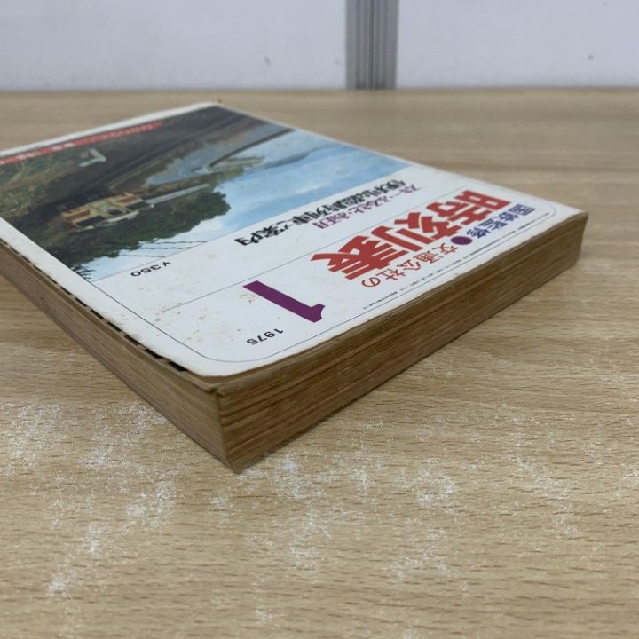 ○01)【同梱不可】国鉄監修 交通公社の時刻表 1975年1月号/便利