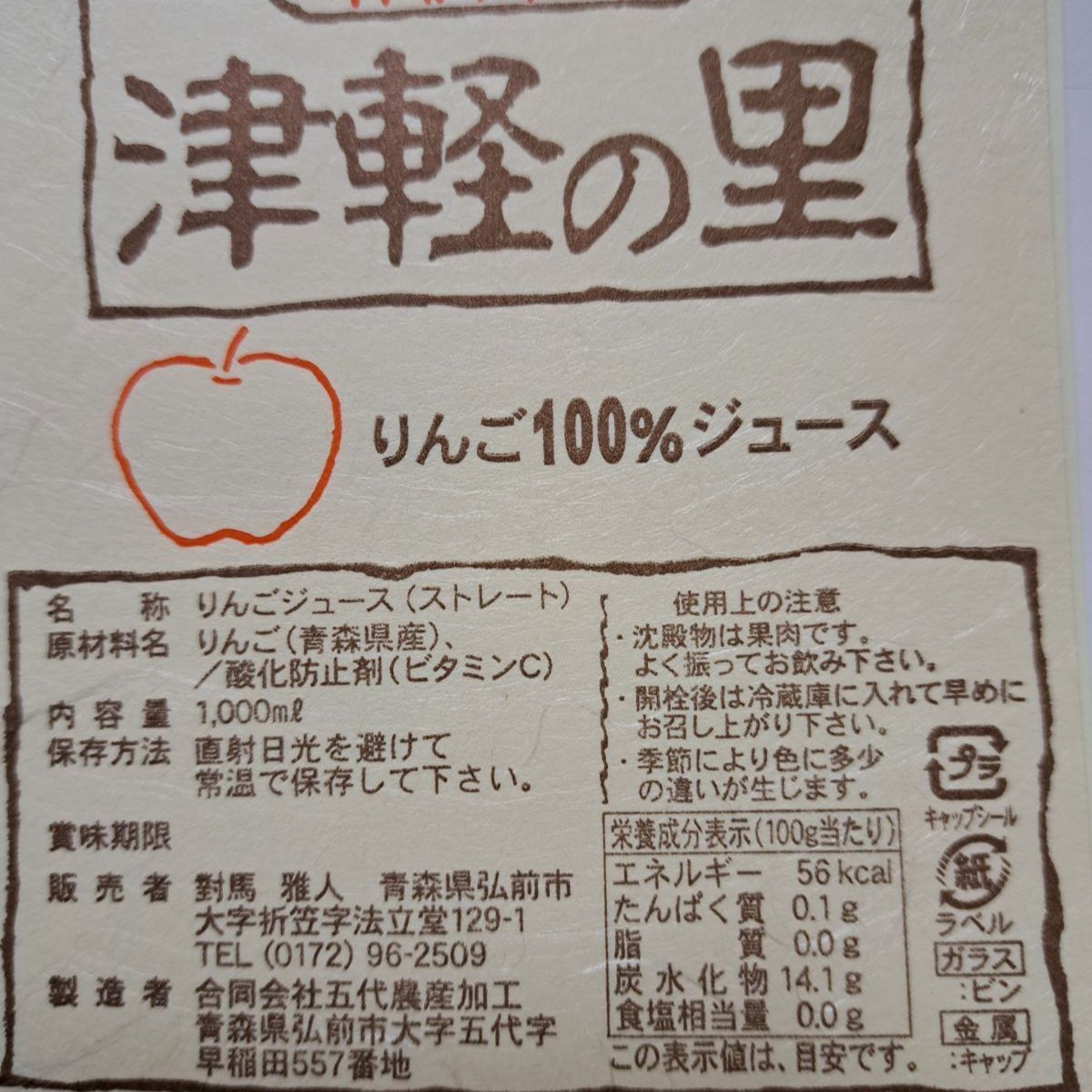 青森県産 りんごジュース 1L×12本「津軽の里」100% - メルカリ