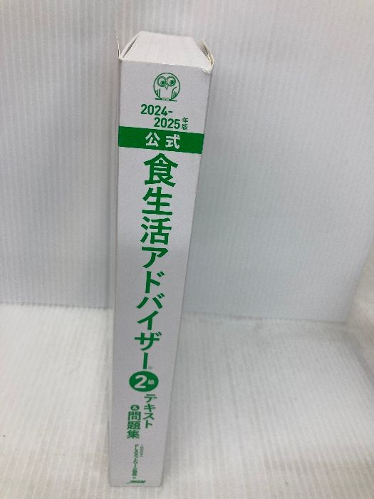 本 【※カバー無し】2024-2025年版食生活アドバイザー®2級テキスト＆問題