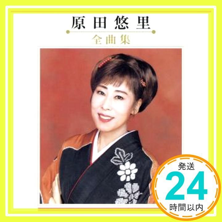 全曲集 CD 原田悠里_02