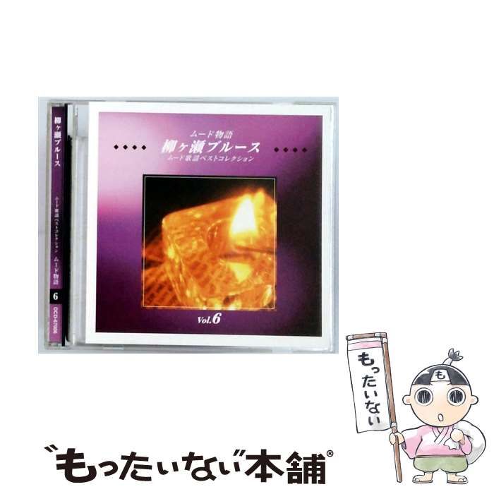 中古】 [OCD67006] ムード歌謡ベストコレクション ムード物語 6